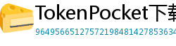 TokenPocket下载后如何导入钱包 - 助记词/私钥导入教程｜三步完成资产迁移